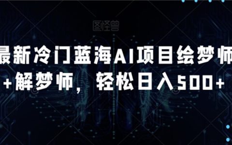 正规的副业平台,AI项目绘梦师+解梦师，轻松日入500+