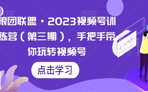 2023视频号训练营（第三期），手把手带你玩转视频号