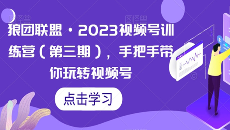 2023视频号训练营