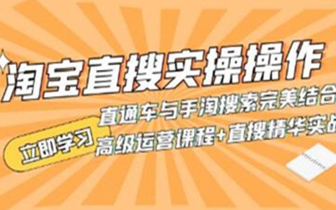 淘宝直搜实操操作,直通车与手淘搜索完美结合