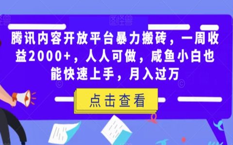 腾讯内容开放平台暴力搬砖，咸鱼小白也能快速上手，月入过万