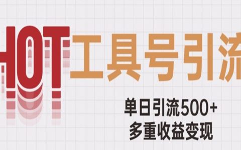 用工具号来破局，单日引流500+1条广告4位数多重收益变现