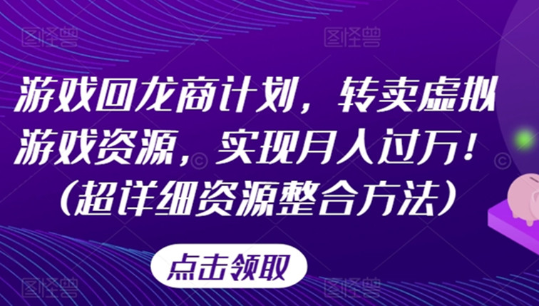 游戏回龙商计划