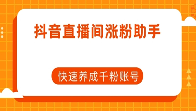 抖音直播间涨粉助手