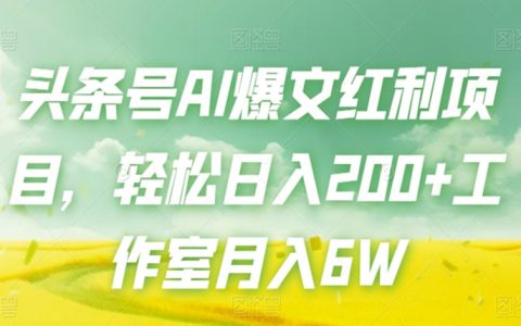 头条号AI爆文红利项目，轻松日入200+工作室月入6W