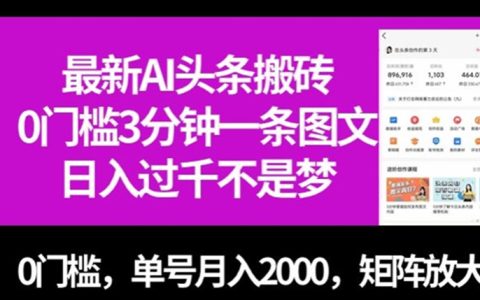 最新AI头条搬砖，3分钟一条图文，单号月入2000