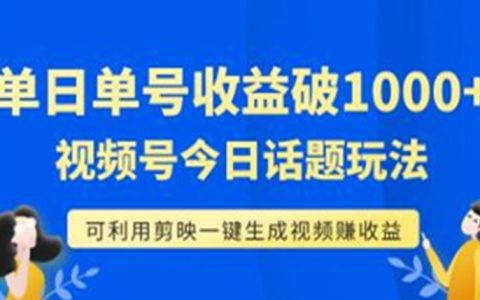 视频号今日话题玩法，利用剪映一键生成视频，日收益能1000