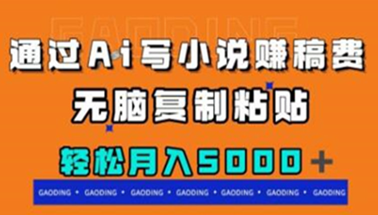 通过ai写小说赚稿费