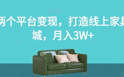 两个平台变现，打造线上家具城，月入3W+