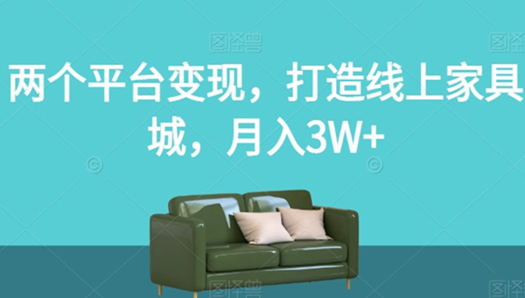 两个平台变现，打造线上家具城，月入3W+