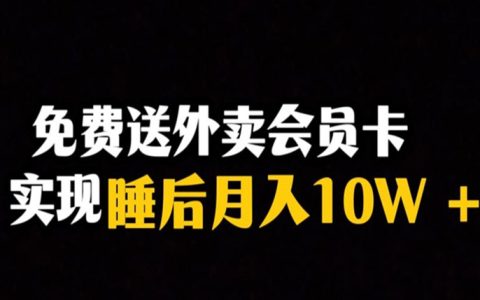 靠送外卖会员卡实现睡后月入10万＋冷门暴利赛道，保姆式教学