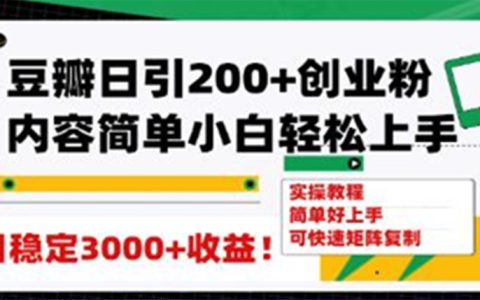 豆瓣日引200+创业粉,能日变现3000+可矩阵复制