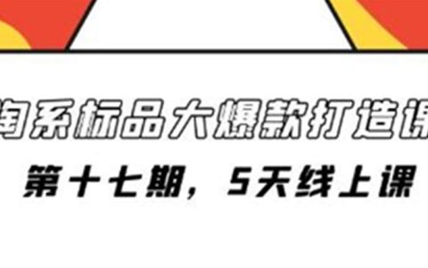 第十七期,淘系标品大爆款打造课，5天线上课