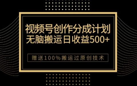 最新视频号创作分成计划，100%搬运过原创，一天收益500+