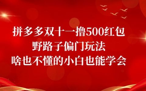 拼多多双十一撸500红包野路子偏门玩法，小白也能学会