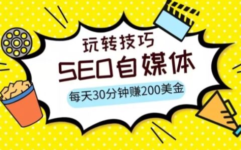 三大国际自媒体网站玩转技巧，每天工作半小时，赚取200美金