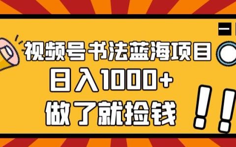 线上赚钱的副业，视频号书法玩法蓝海项目，简单日入1000+