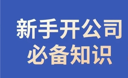 新手开公司必备知识