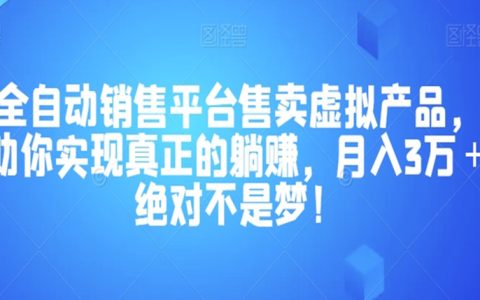 全自动销售平台售卖虚拟产品，助你实现真正的躺赚，月入3万＋