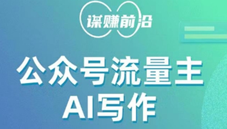 公众号流量主AI写作玩法