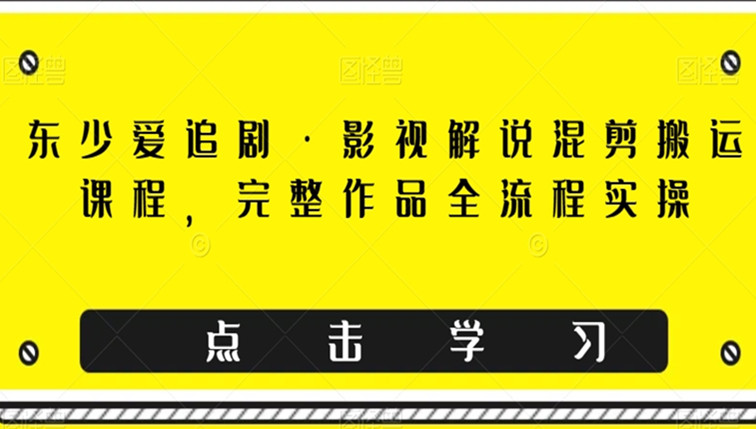 影视解说混剪搬运课程