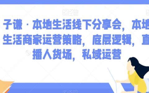 本地生活线下分享会，本地生活商家运营策略，私域运营