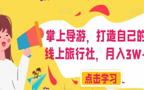 可以赚钱的副业，掌上导游打造自己的线上旅行社，月入3W+
