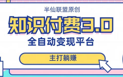 赚钱的兼职副业，全自动知识付费平台赚钱项目3.0，主打躺赚