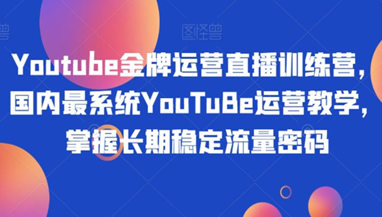 YouTuBe运营教学