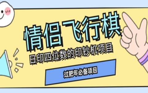 下班以后可以做哪些副业，情侣飞行棋项目，多种玩法轻松变现