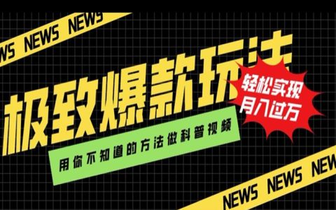 极致爆款玩法，用你不知道的方法做科普视频，轻松实现月入过万