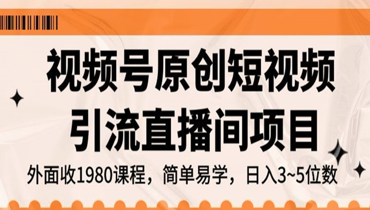 视频号原创短视频引流直播间项目