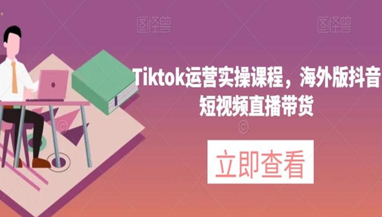 Tiktok运营实操课程