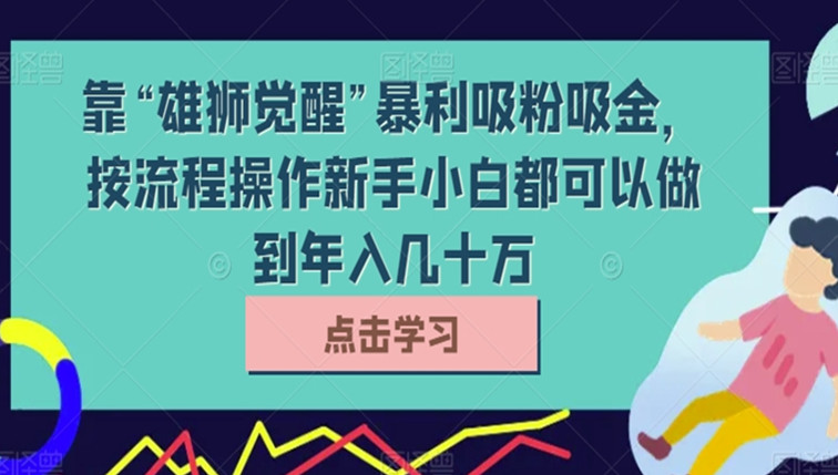 暴利吸粉吸金