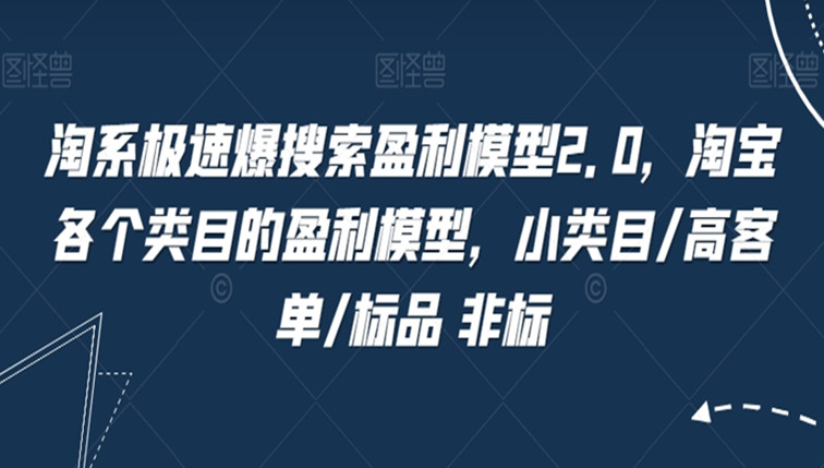 淘系极速爆搜索盈利模型