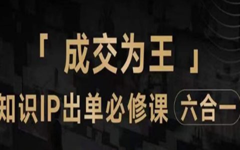抖音知识IP直播登顶营（六合一），​三倍流量提升秘诀