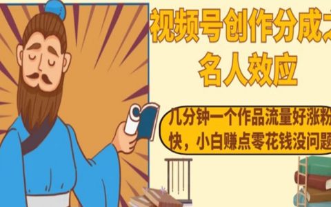 视频号创作分成之名人效应，几分钟一个作品流量好涨粉快
