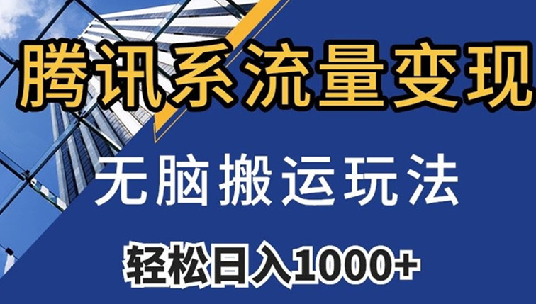 腾讯系流量变现