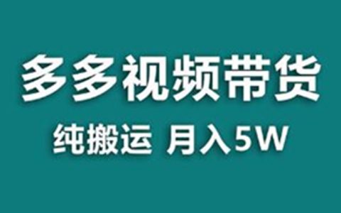 上班副业干什么比较好，多多视频靠纯搬运带货，一个月能搞5w