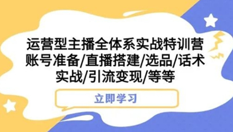 运营型主播