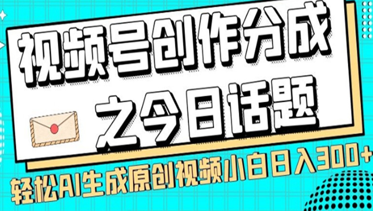 视频号创作分成之今日话题