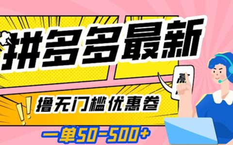 一单50—500加，拼多多最新撸无门槛优惠卷，目前亲测有效
