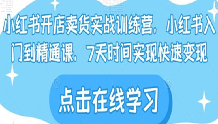 小红书开店卖货实战训练营
