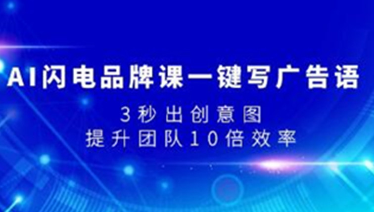 AI闪电品牌课一键写广告语