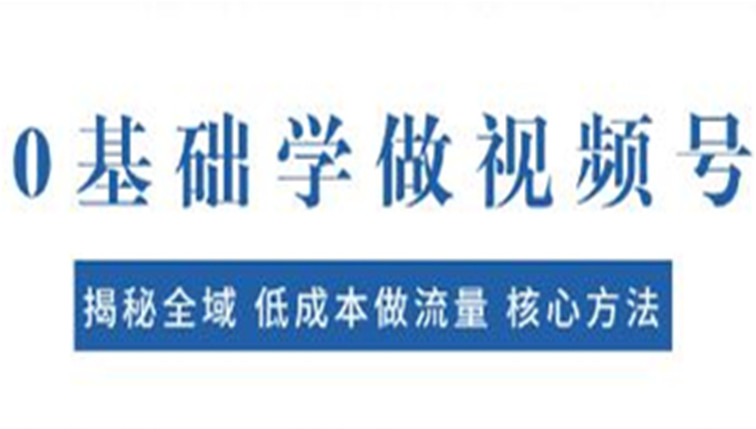 0基础学做视频号