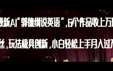 最新AI郭德纲说英语，玩法极具创新，小白轻松上手月入过万