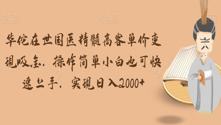 华佗在世国医精髓高客单价变现