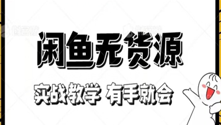 实战闲鱼教程