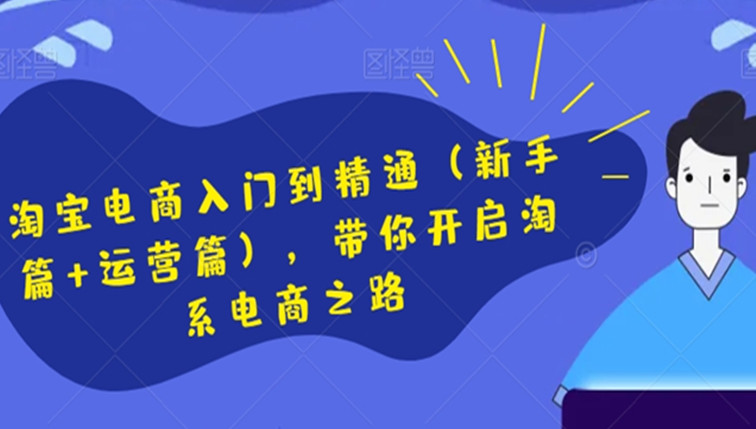 淘宝电商入门到精通