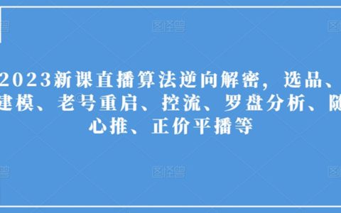 2023新课直播算法逆向解密，选品、建模、老号重启等